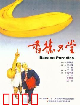香蕉天堂