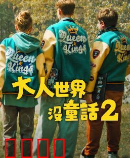 长大的世界没有童话2