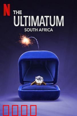 最后通牒：南非篇