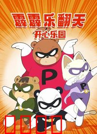 霹霹乐翻天之开心乐园