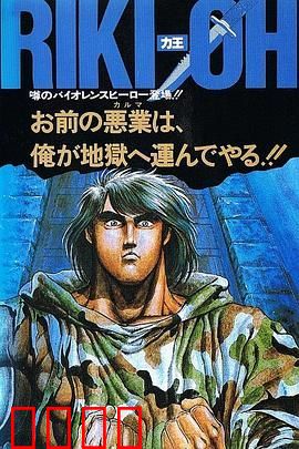 力王OVA1 等括地狱