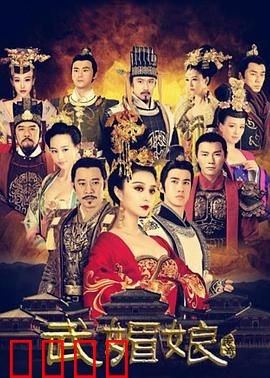 武媚娘传奇