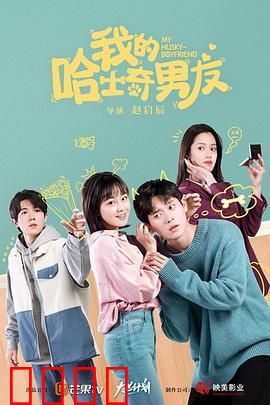 我的哈士奇男友