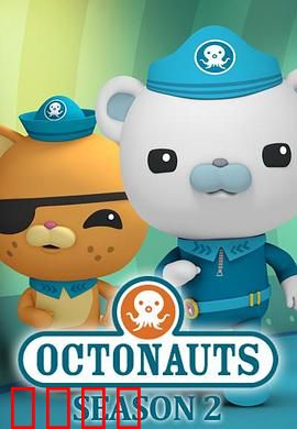 海底小纵队 第二季