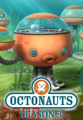 海底小纵队 第三季