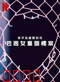 来不及盛开的花：巴西女童坠楼案