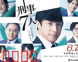 刑事7人 第九季