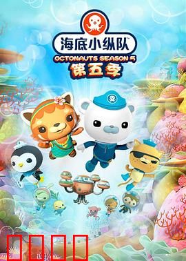 海底小纵队 第五季