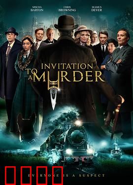 谋杀邀请
