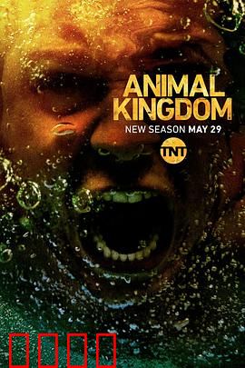 野兽家族 第三季