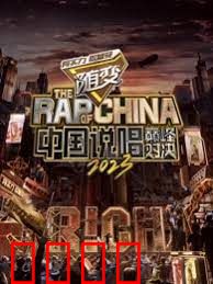 中国说唱巅峰对决2023