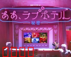 情侣酒店～秘密～