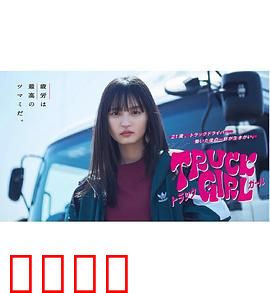 卡车女孩