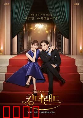 欢迎来到王之国