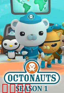 海底小纵队 第一季