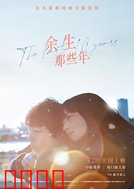 余生那些年 国语版