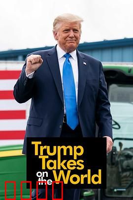 特朗普的世界舞台