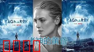 诸神的黄昏 第三季