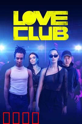 彩虹俱乐部 第一季