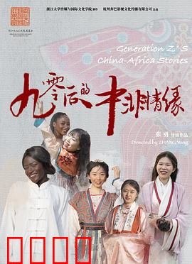 90后的中非情缘