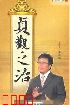 百家讲坛：贞观之治