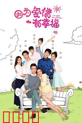 因为爱情有幸福