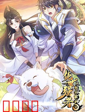 绝世强者只想回家种田