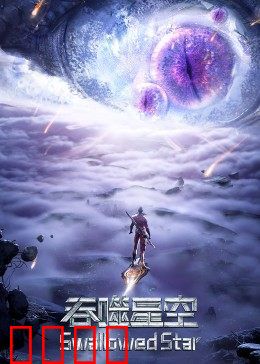 吞噬星空合集篇
