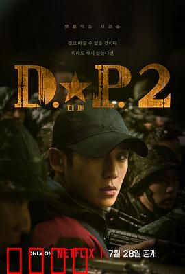 DP 逃兵追缉令 第二季