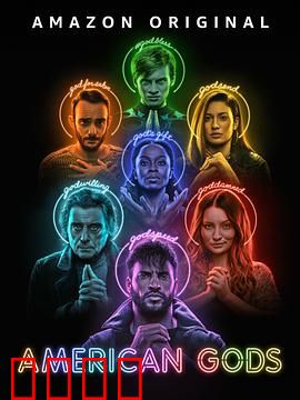 美国众神 第三季