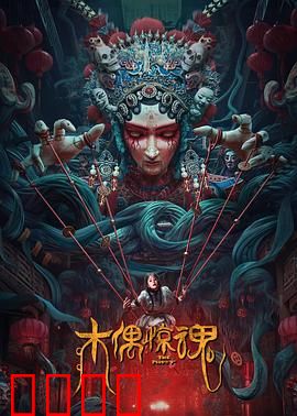 木偶惊魂
