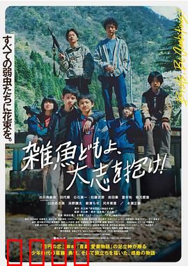 杂鱼们胸怀大志