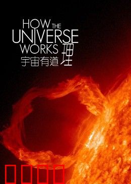 宇宙有道理 第二季