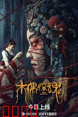木偶惊魂 粤语版