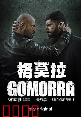格莫拉 第五季