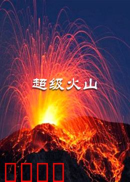超级火山