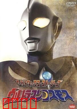 高斯奥特曼 国语版