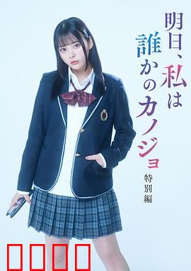 明天、我会成为谁的女友 特别篇