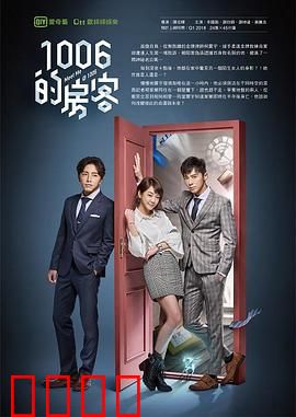 1006的房客