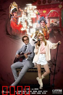 灵戏逼人粤语版