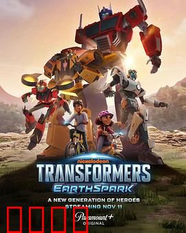 变形金刚：地球火种 第一季