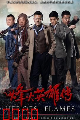 烽火英雄传
