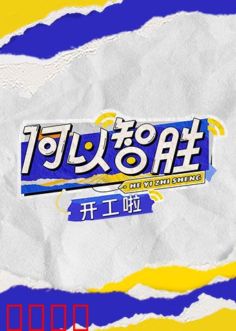 何以“智胜” 开工啦