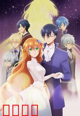 公爵的契约未婚妻