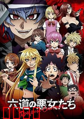 六道的恶女们