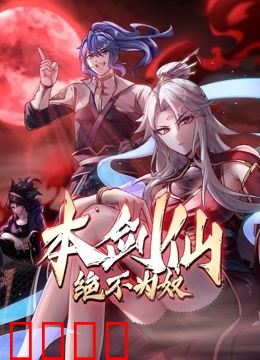 本剑仙绝不为奴