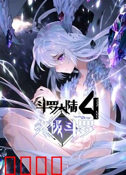 斗罗大陆4终极斗罗（下）