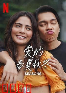 爱的春夏秋冬