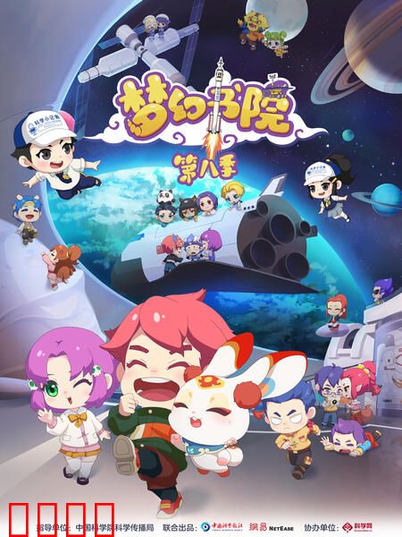 梦幻书院 第八季