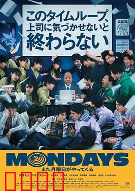 MONDAYS / 如果不让上司注意到这个时间循环就无法结束